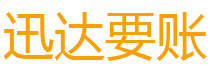 顺昌迅达要账公司